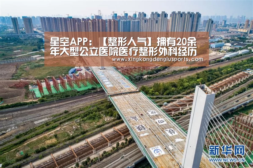星空APP:【整形人气】拥有20余年大型公立医院医疗整形外科经历的孙克赢(图2) 星空APP