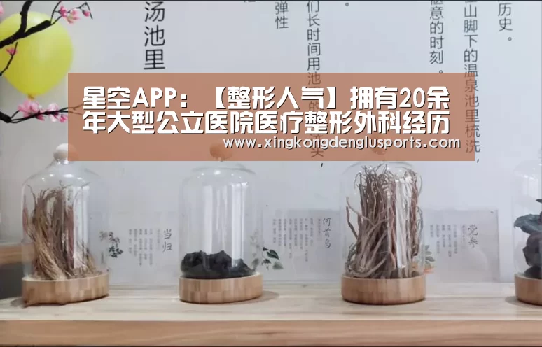 星空APP:【整形人气】拥有20余年大型公立医院医疗整形外科经历的孙克赢(图3) 星空竞猜