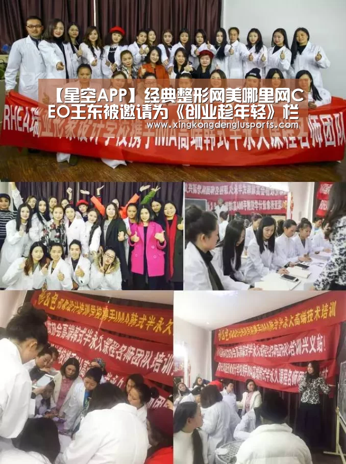 【星空APP】经典整形网美哪里网CEO王东被邀请为《创业趁年轻》栏目导师(图1) 星空体育