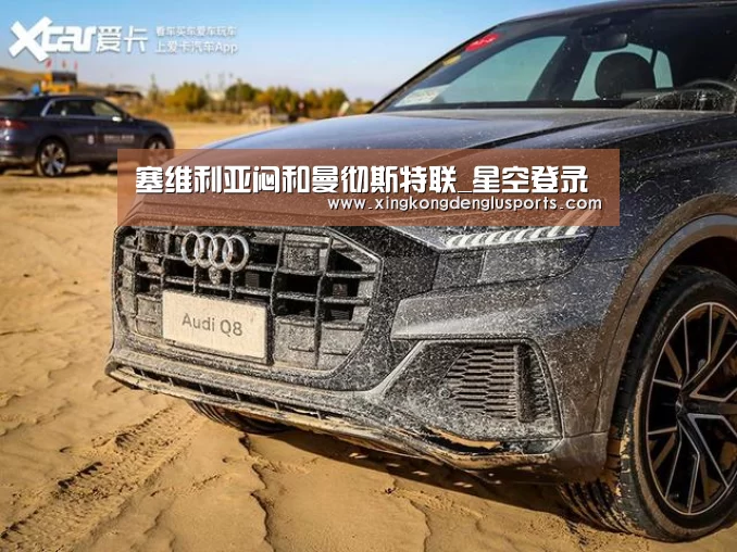 塞维利亚闷和曼彻斯特联_星空登录(图1) 星空APP