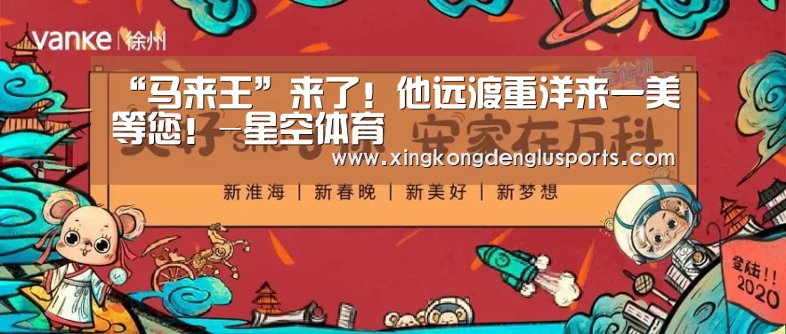 “马来王”来了!他远渡重洋来一美等您!-星空体育(图1) 星空APP