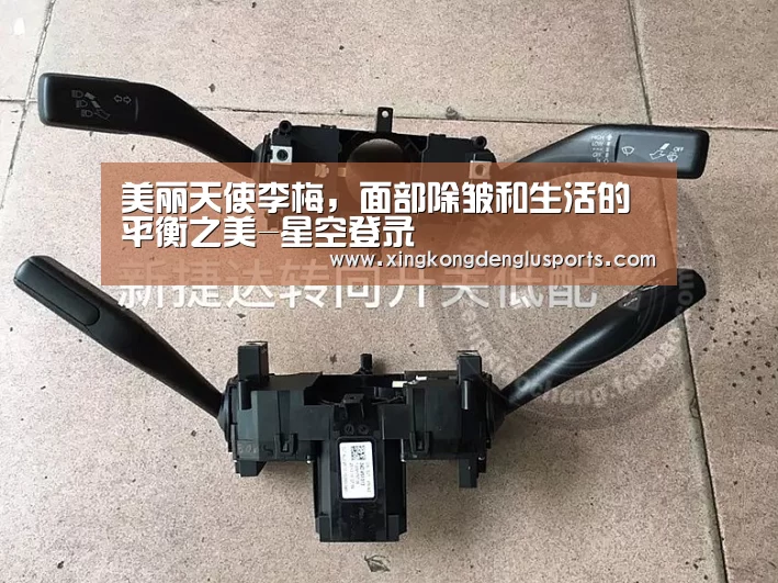 美丽天使李梅,面部除皱和生活的平衡之美-星空登录(图1) 星空体育