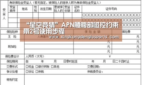 “星空竞猜”APN腰腹部磁控约束带2号使用步骤(图1) 星空竞猜
