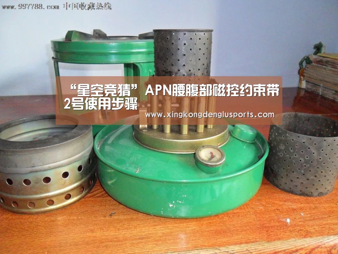 “星空竞猜”APN腰腹部磁控约束带2号使用步骤(图2) 星空竞猜