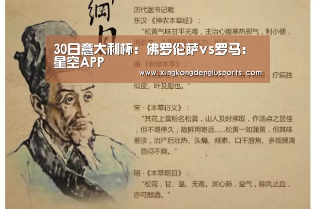 30日意大利杯:佛罗伦萨vs罗马:星空APP(图1) 星空APP