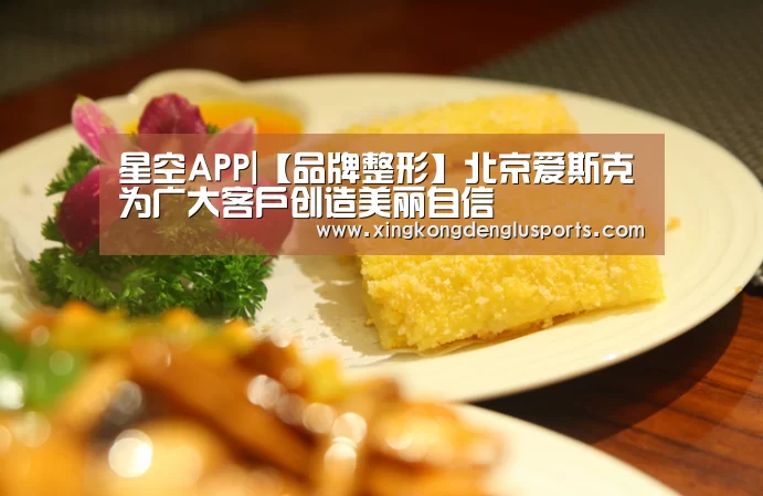星空APP|【品牌整形】北京爱斯克为广大客户创造美丽自信(图1) 星空竞猜