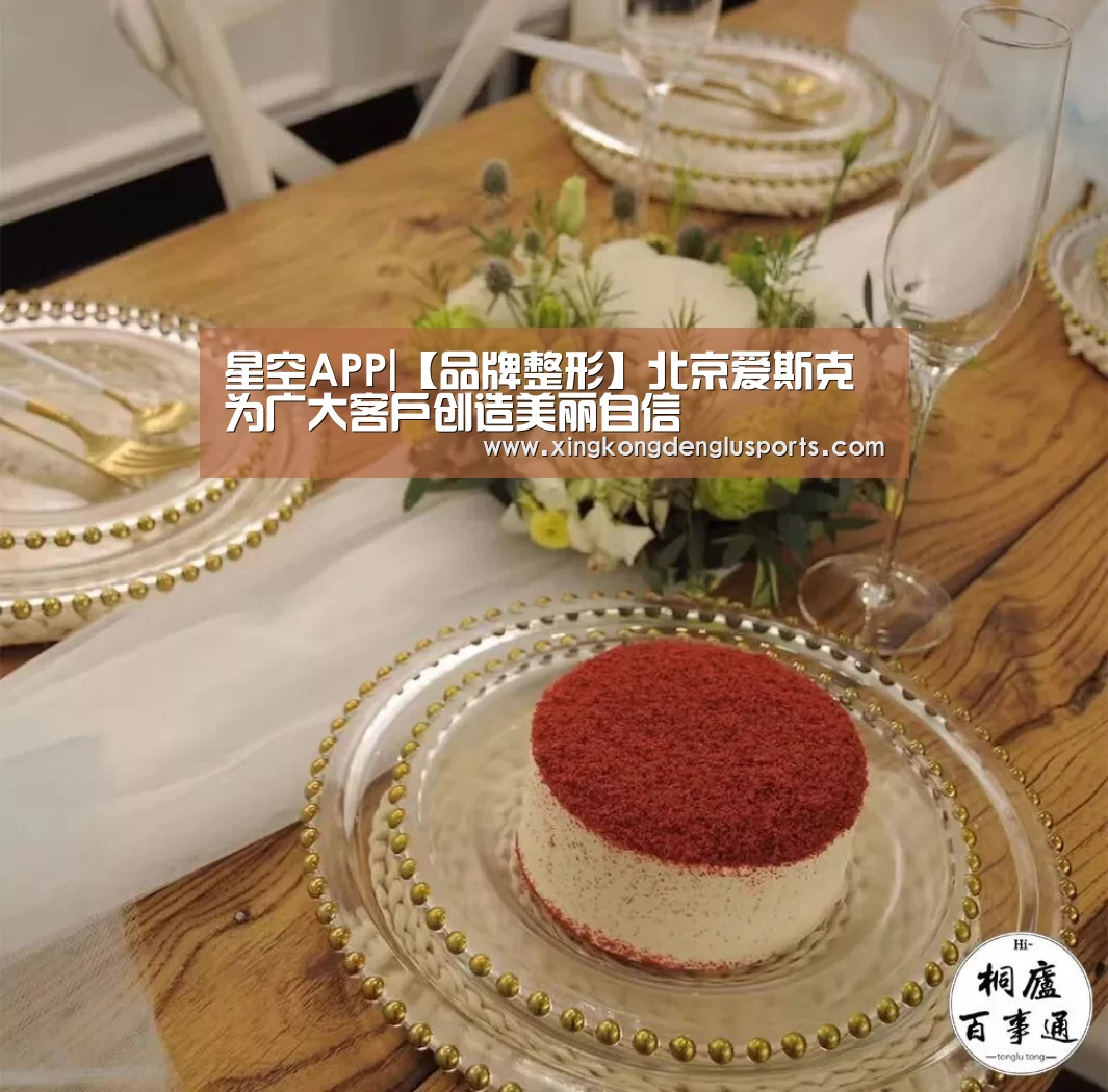 星空APP|【品牌整形】北京爱斯克为广大客户创造美丽自信(图4) 星空登录