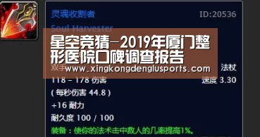 星空竞猜-2019年厦门整形医院口碑调查报告(图2) 星空登录