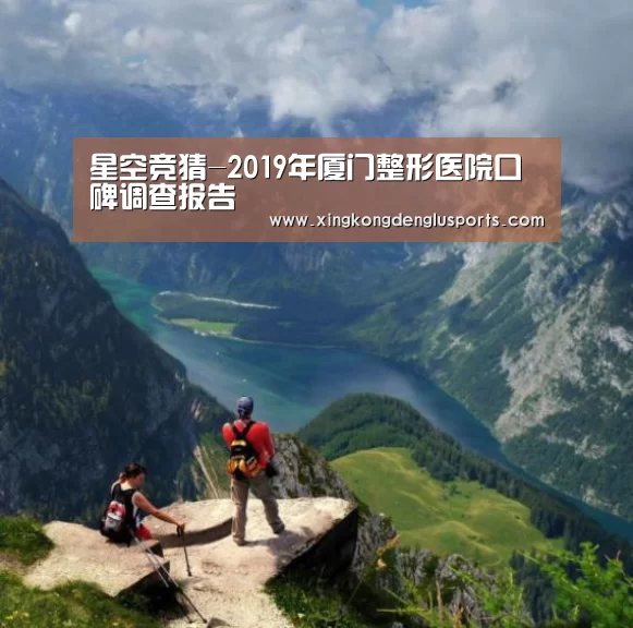 星空竞猜-2019年厦门整形医院口碑调查报告(图4) 星空体育